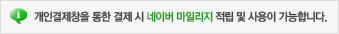 개인결제창을 통한 결제 시 NAVER 마일리지 적립 및 사용이 가능합니다.